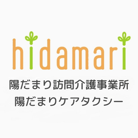 陽だまり訪問介護事業所｜陽だまりケアタクシー