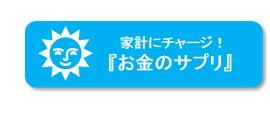 家計にチャージ！『お金のサプリ』