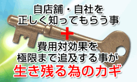 この厳しい時代を生き残る為のカギ