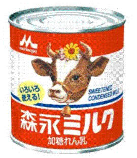 コンデスミルク(by Morinaga)
