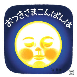 絵本　ボードブック おつきさまこんばんは