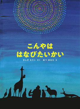 絵本　こんやは　はなびたいかい
