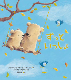 絵本　ずっといっしょ