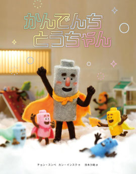 絵本　かんでんちとうちゃん