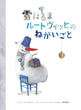 絵本　雪だるまルートヴィッヒのねがいごと