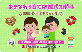 県が配布している「おきなわ子育て応援パスポート」の画像(同事業ホームページより)