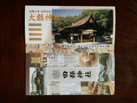 大縣神社と田縣神社の由緒略記