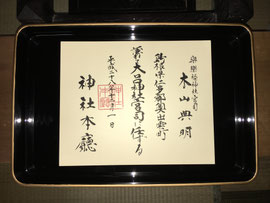 兼務宮司の辞令