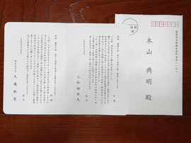 大宮司交代の御挨拶状