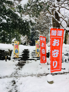 迎春幟とお守り幟