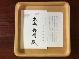 神宮大宮司様よりのご通知　6月26日拝受