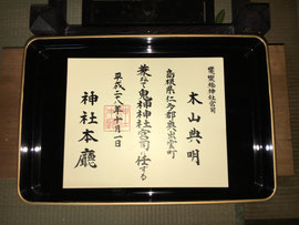 兼務宮司の辞令
