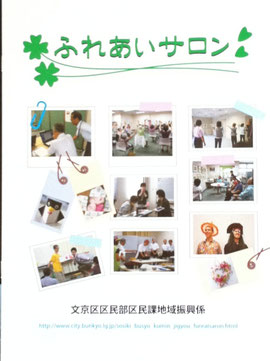 文京区ふれあいサロン パンフレット平成24年3月15日発行