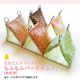 もふもふバードテント(秋冬用)LLサイズ