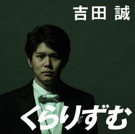 吉田誠くらりずむ