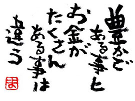 豊かである事とお金がたくさんある事は違う