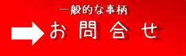 一般的なお問合せ