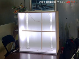 内照式 両面看板用LEDライト ADライト