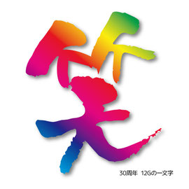 30周年 12Gの一文字