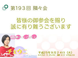 【∞ 第193回 隣々会】❀◠‿◠) ☮９月２４日(火) 皆様の御参会賜り誠に有り難うございます❣♫*☆・°