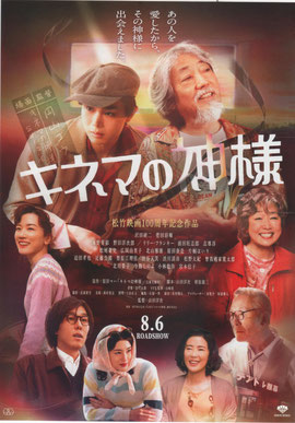 八月六日上映開始 松竹 山田洋次監督『シネマの神様』