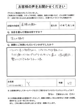 肩・腰の疲れとおっしゃる Y様