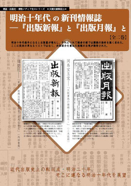 明治十年代の新刊情報誌―『出版新報』と『出版月報』と