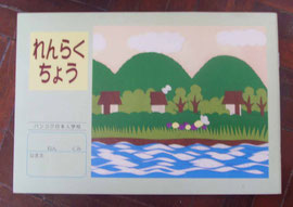 1998年にバンコク日本人学校に採用していただいた連絡帳。