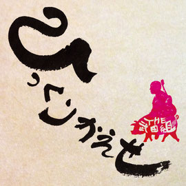 ひっくりかえせ