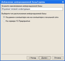 Рис. 1.4. Выбор названия и типа расположения базы