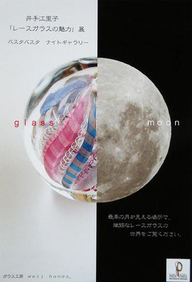 2009 レースガラスの魅力展 個展