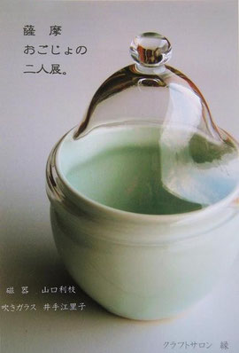 2009 薩摩おごじょの二人展