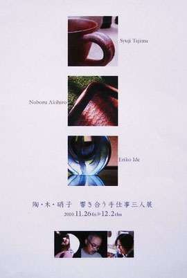 ２０１０　手仕事3人展