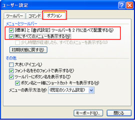 Office2003 ユーザー設定ダイアログ