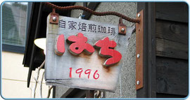 住吉「はち」