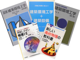 物理や環境工学の教科書