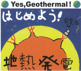 天音くん制作の「はじめよう！地熱発電」のステッカー