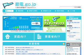 政府の節電ポータルサイト「節電.go.jp」