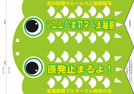 原発止まるよ！こいのぼり
