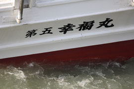 幸福丸【美川漁港】