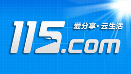 115网盘:取消大众分享,就这么死了?