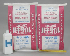ポリマーセメント系タイルモルタル『コンビハネタイル』