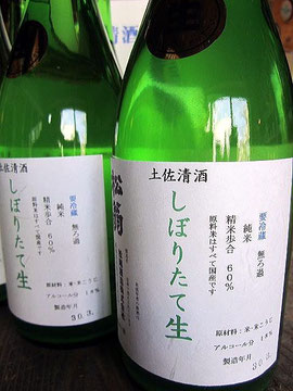 高知の地酒　松翁　純米酒しぼりたて生酒