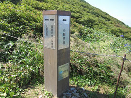 大朝日岳道標