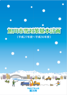 旭川市雪対策基本計画の冊子用イラスト 各種印刷物のデザイン ホームページ制作なら北海道旭川市のデザイン事務所ーコハタ制作室