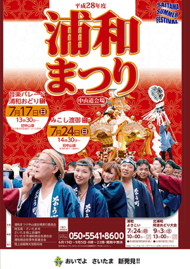 平成28年度 浦和まつり