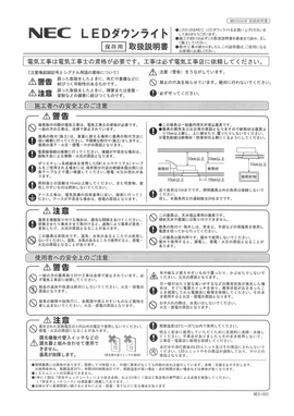 LEDダウンライト 取扱い注意 出典:NEC