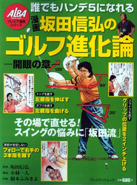 坂田信弘のゴルフ進化論 開眼の章