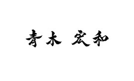 オーダーメイド　名刺　筆文字