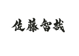 オーダーメイド　名刺　筆文字